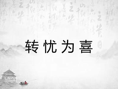 转忧为喜