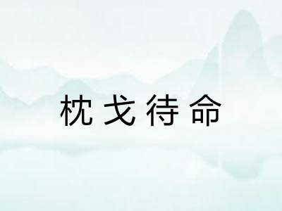 枕戈待命 枕戈待命