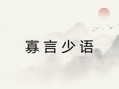 寡言少语 寡言少语