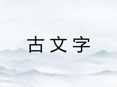 古文字