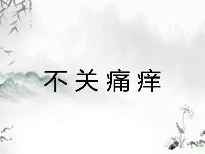 不关痛痒 不关痛痒