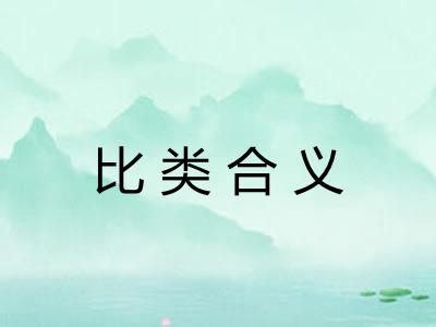 比类合义 比类合义