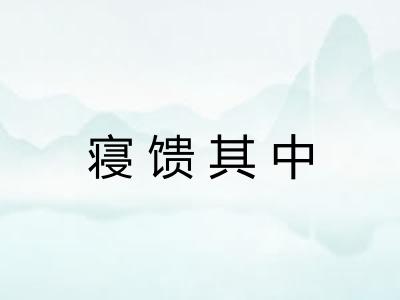 寝馈其中 寝馈其中