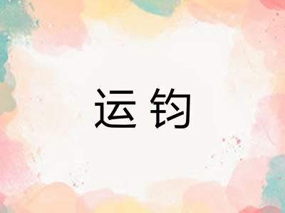 运钧