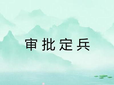 审批定兵 审批定兵