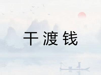 干渡钱