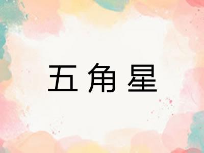 五角星