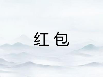 红包