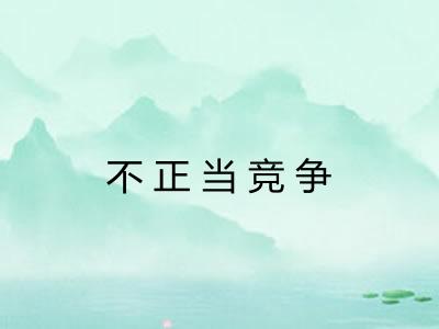 不正当竞争 不正当竞争