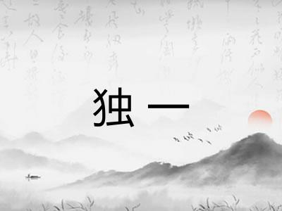 独一 独一