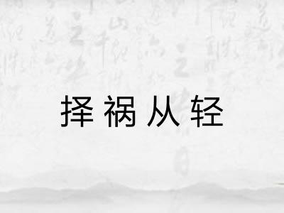 择祸从轻