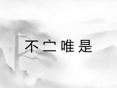 不㝉唯是