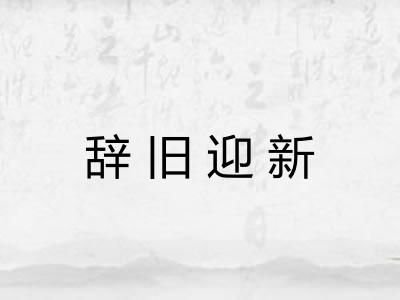 辞旧迎新 辞旧迎新