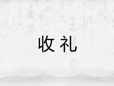 收礼 收礼