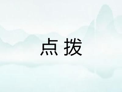 点拨