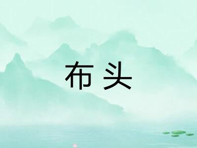 布头 布头