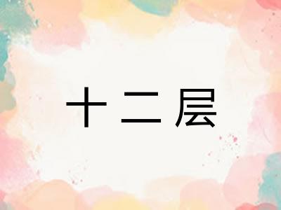 十二层