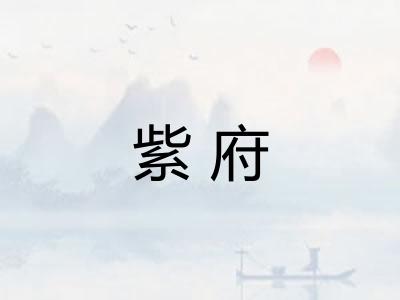 紫府 紫府