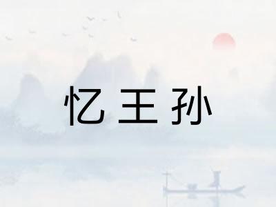 忆王孙 忆王孙