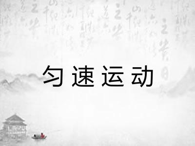 匀速运动 匀速运动