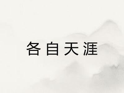 各自天涯 各自天涯