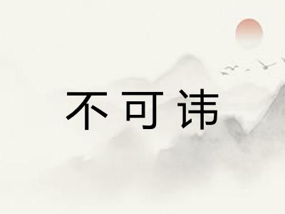 不可讳
