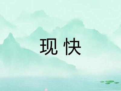 现快