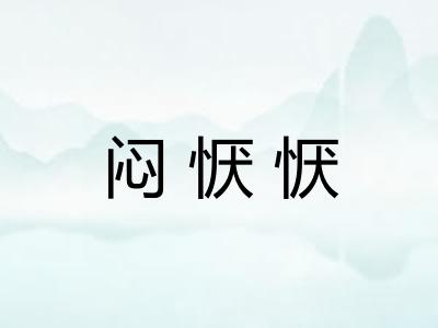 闷恹恹
