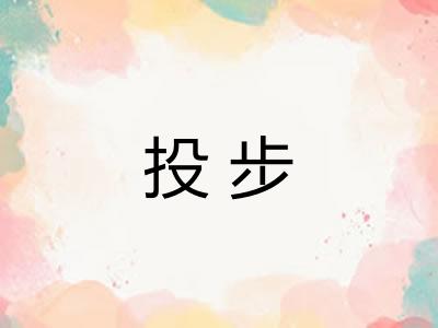 投步
