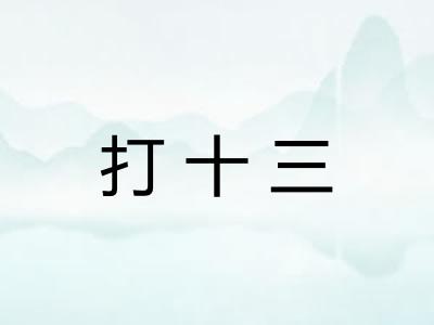 打十三