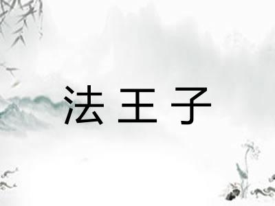 法王子 法王子