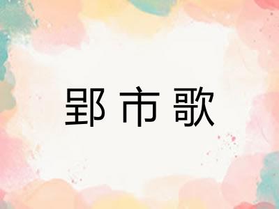 郢市歌 郢市歌