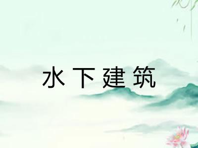 水下建筑 水下建筑