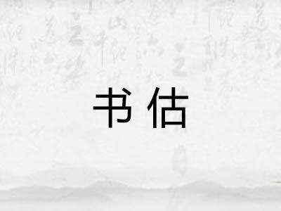 书估 书估