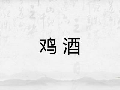 鸡酒