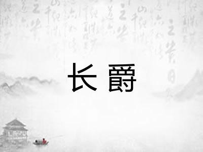 长爵 长爵