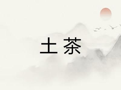 土茶 土茶