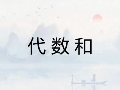 代数和 代数和