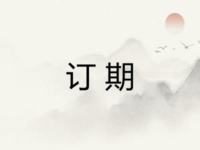 订期 订期