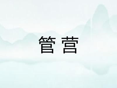 管营 管营