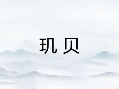 玑贝