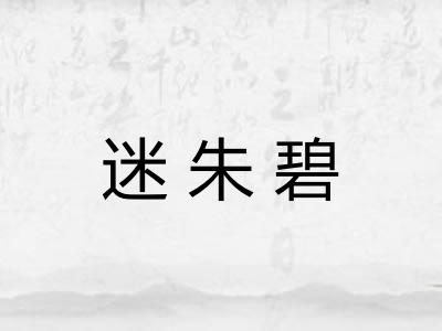 迷朱碧 迷朱碧