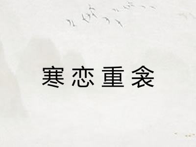 寒恋重衾 寒恋重衾