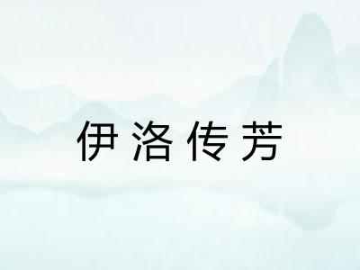 伊洛传芳 伊洛传芳