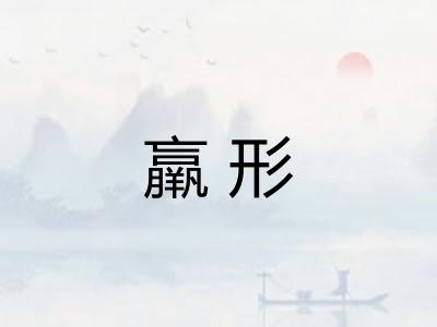 羸形
