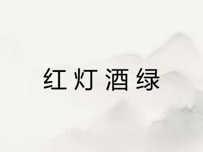 红灯酒绿