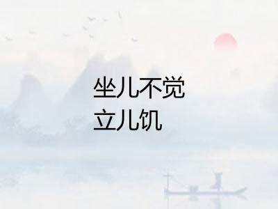 坐儿不觉立儿饥 坐儿不觉立儿饥