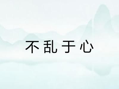 不乱于心