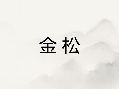 金松 金松