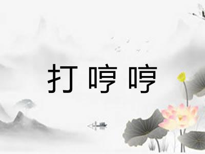 打哼哼 打哼哼